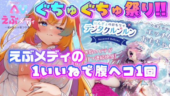 ぐちょぐちょぱんぱん音祭り！！えぶメディのいいねでテンタクルンルンに腰へこ45分