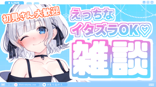 初見さん・新規さんからのコメントで気持ち良くなっちゃいます♡【アイテム連動】