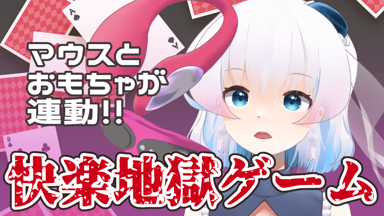期間限定無料【激しめプレゼント連動】クリックでおもちゃが動きます