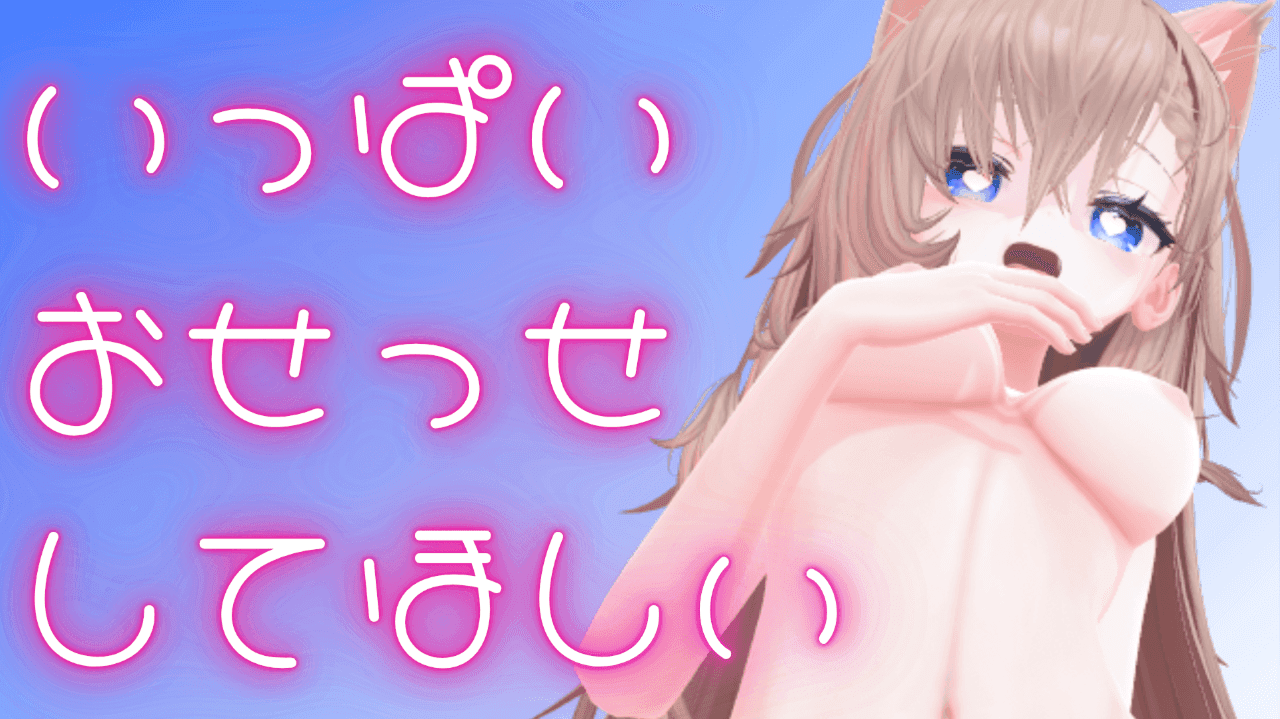 【アイテム連動】おせっせしたい！ちょっとおさけのんでます