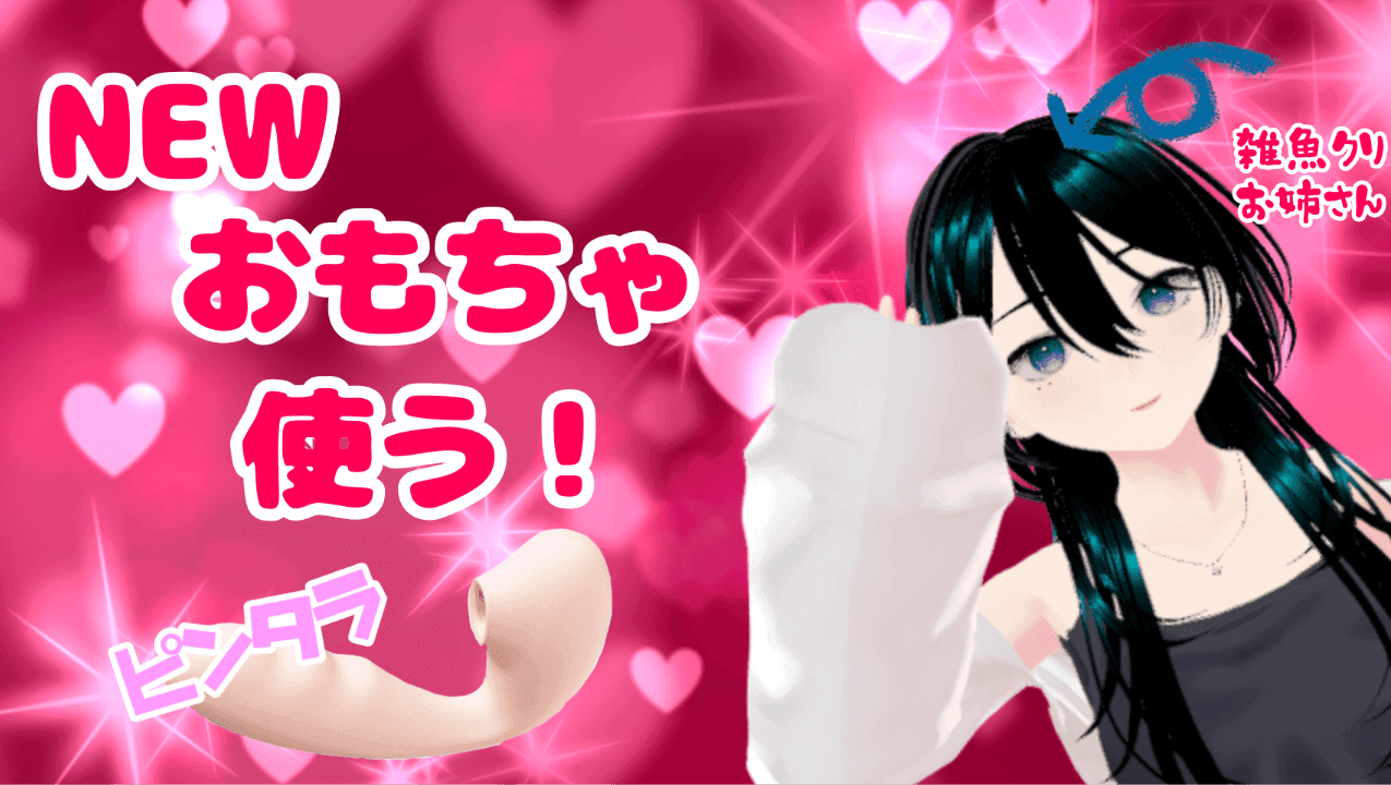 【実演オナニー】うわさのぴんたらちゃん！【4/20まで無料】