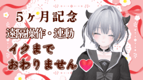 5ヶ月記念♡イクまで♡【遠隔操作/連動】
