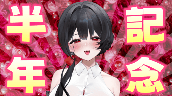 【アイテム連動】デビュー半年記念配信♡