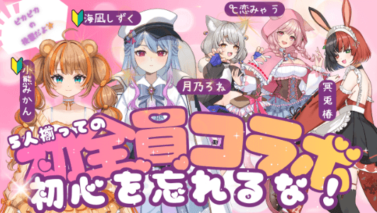 【！新旧事務所メンバーコラボ配信！】のアーカイブ