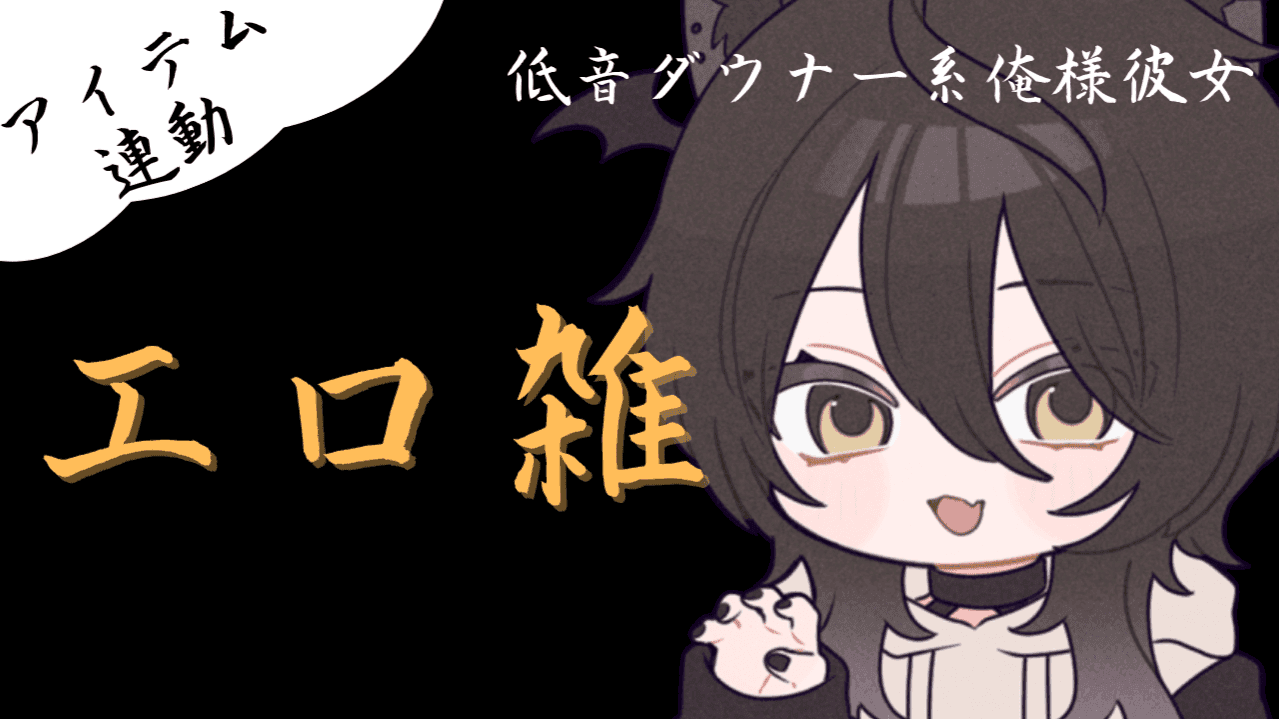 これだけ配信あったら低音ダウナー彼女がまぎれててもバレない