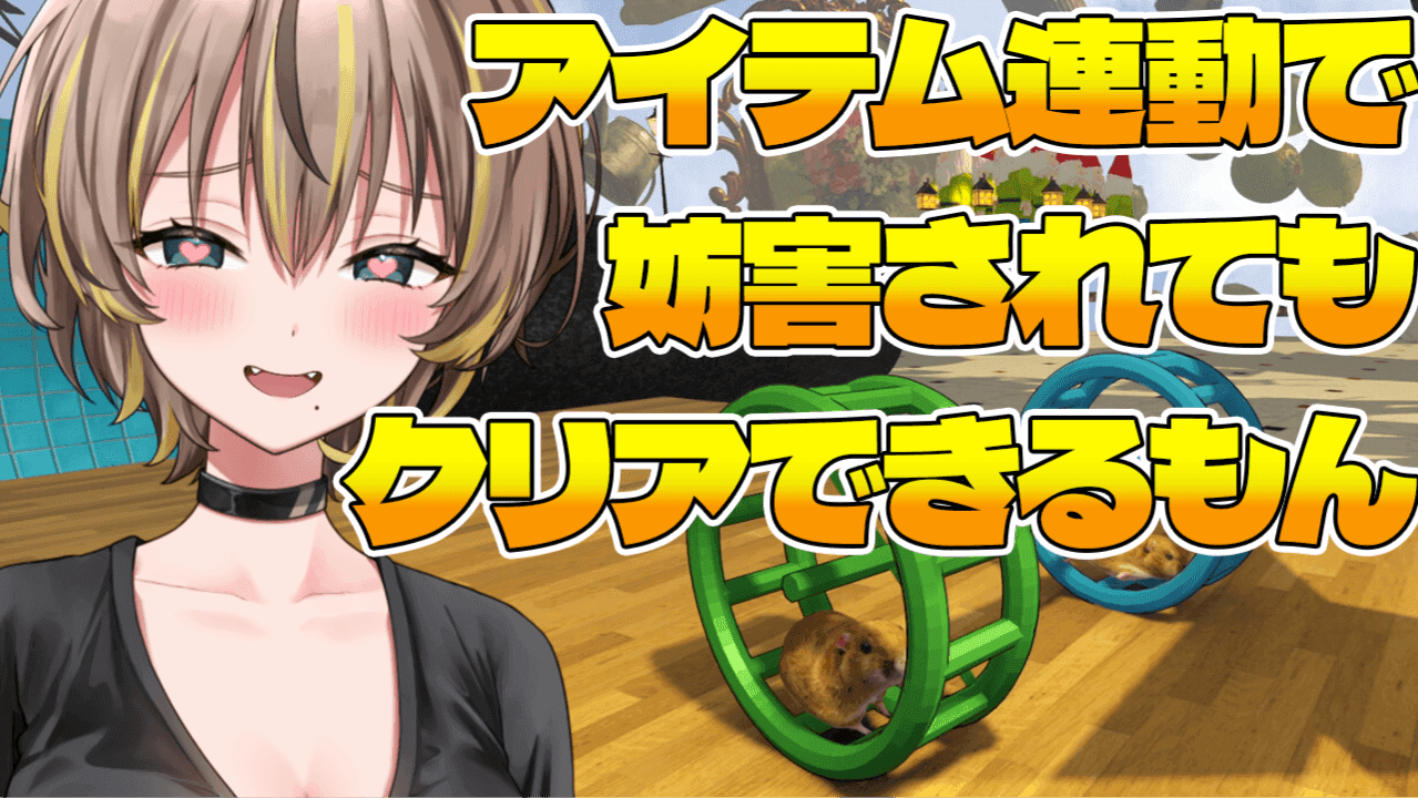 【アイテム連動】おもちゃで妨害されてもクリアできるもん！