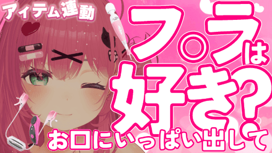 お口で❤️【2026/4/19】（第95回配信）