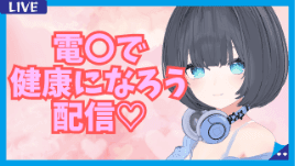 健康器具で健康になろう(意味深)