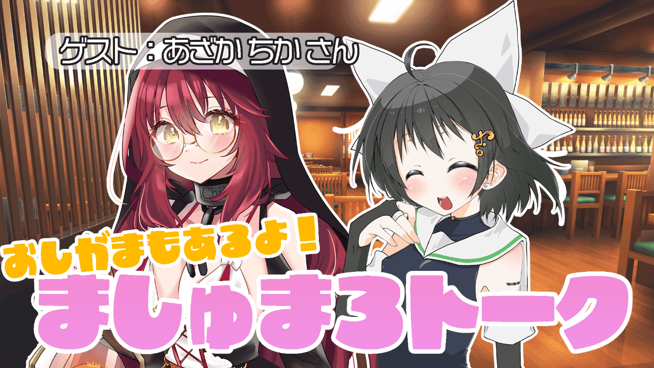 あざかちかちゃんとおしゃべりコラボ！おしがまもあるよ！