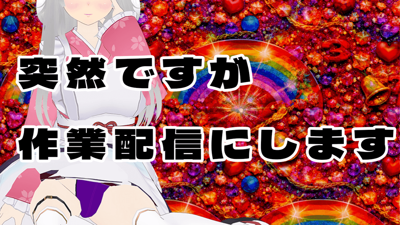 【作業配信】動画の案件の作業がはかどらないので応援してほちい！