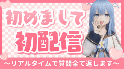 【初配信】はじめまして！