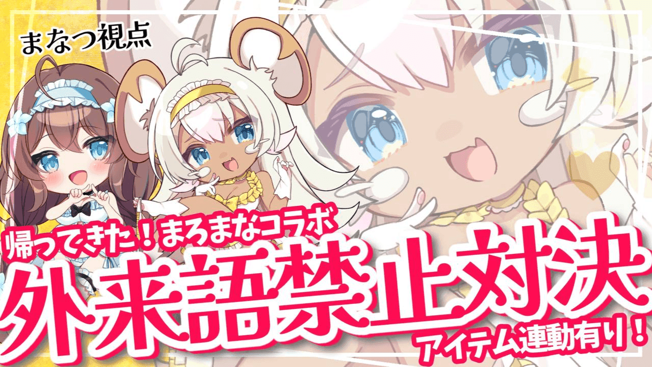 【アイテム連動コラボ】まろんちゃんとコラボ✨帰ってきた外来語禁止対決！うっかり口を滑らせたら罰ゲームイキ？！