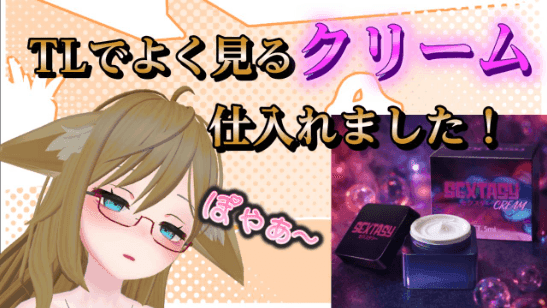 すっごい沢山イッちゃったけど、これはクリームのせい？それとも私が淫乱なの？