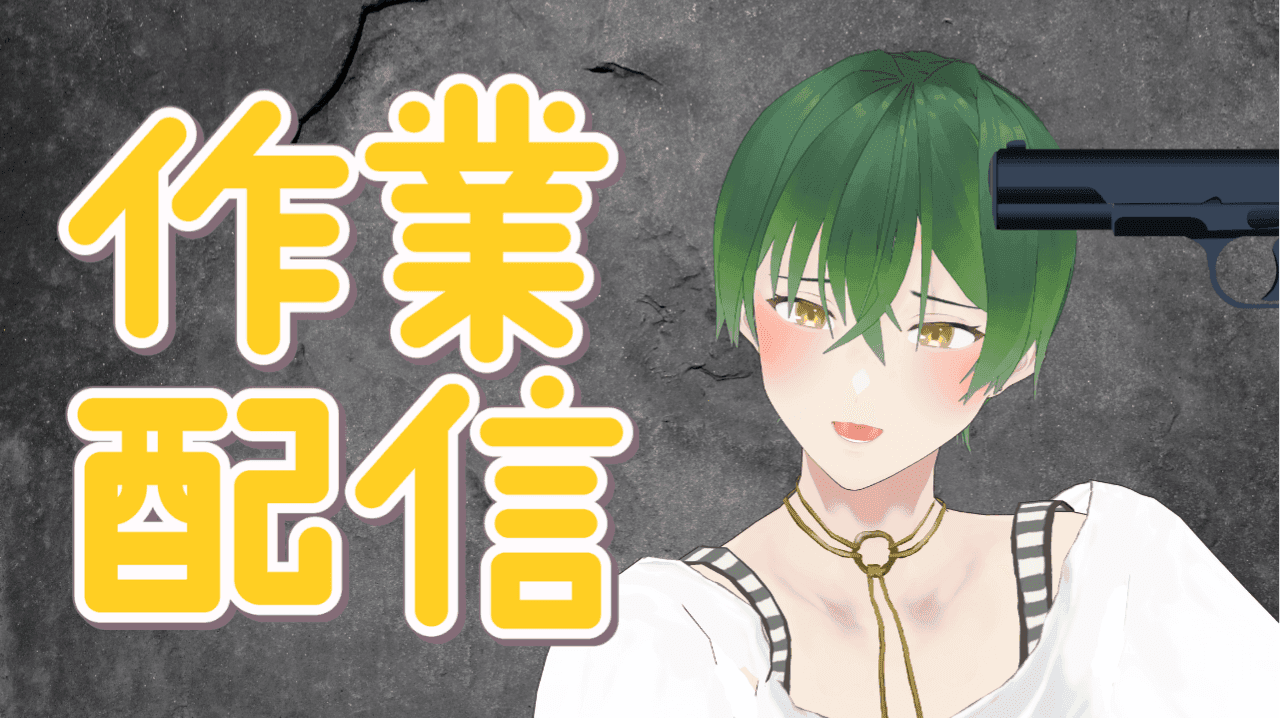 ねえ本当に作業配信ないと作業できない体になってるんだけどたすけて（作業配信）