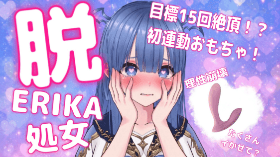 【おもちゃ連動】初ERIKAで理性崩壊!?