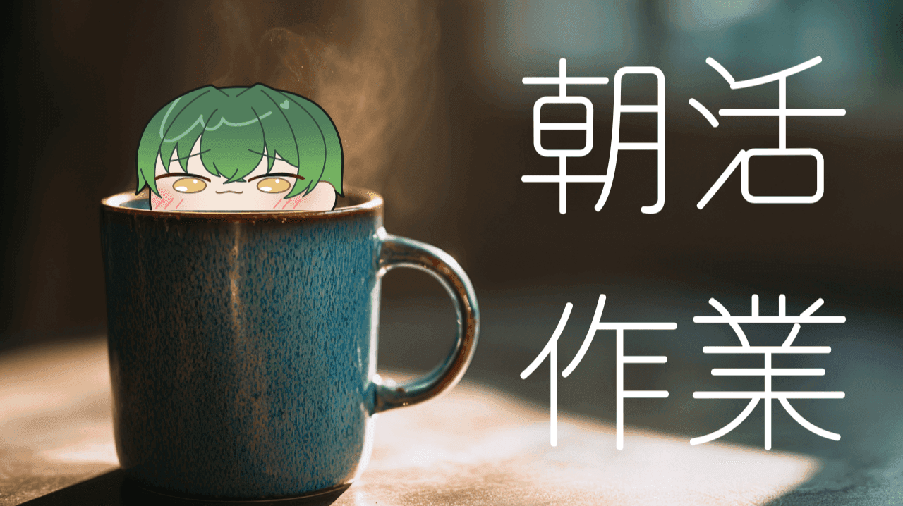 あさ？かつ！来た人におはよう！っていう！