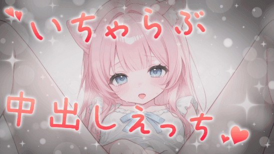 いちゃらぶ♥中出しえっち♥