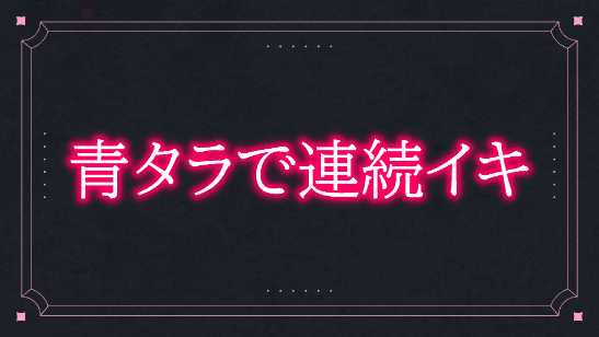 青タラで遠隔と連動と…