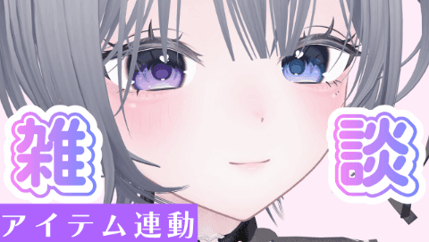 【5/5まで無料】雑談凸待ち🐾