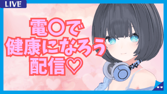 【昼の部】健康器具で健康になろう(意味深)