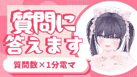 質問沢山電マあて20分以上(？)