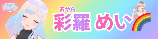 彩羅 めい🌈💍🐚のヘッダー画像