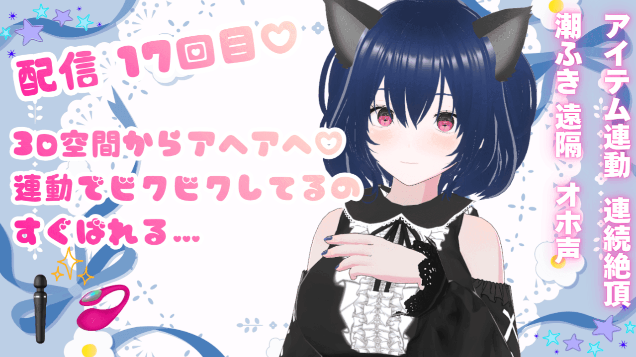 【4/28まで無料】いいねしていってね♡【アイテム連動】3D空間からアヘアへ♡ 連動でビクビクしてるの すぐばれる…