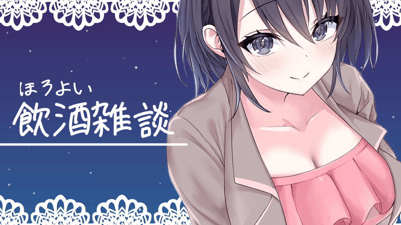 【アイテム連動】まったりほろよい呑み雑談♡【玉城えりな】