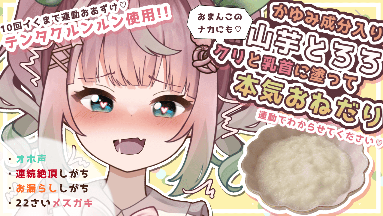 【超神回】山芋とろろで痒み責め♡【触手マット】