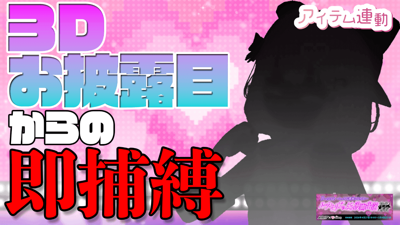 【3Dお披露目！】VRの専用衣装を大公開！そのあと捕まっちゃう配信！？【支援者参加型】