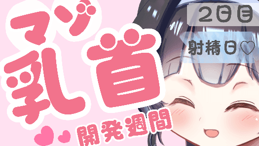 26日まで半額✨【2日目】マゾ乳首開発週間♡ぐりぐりだけで…【射精日♡】