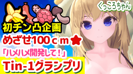 【2日限定無料公開】🌳くっころちゃん🌳チン凸して💕「🏆Tin-1グランプリ」めざせ100㎝❗