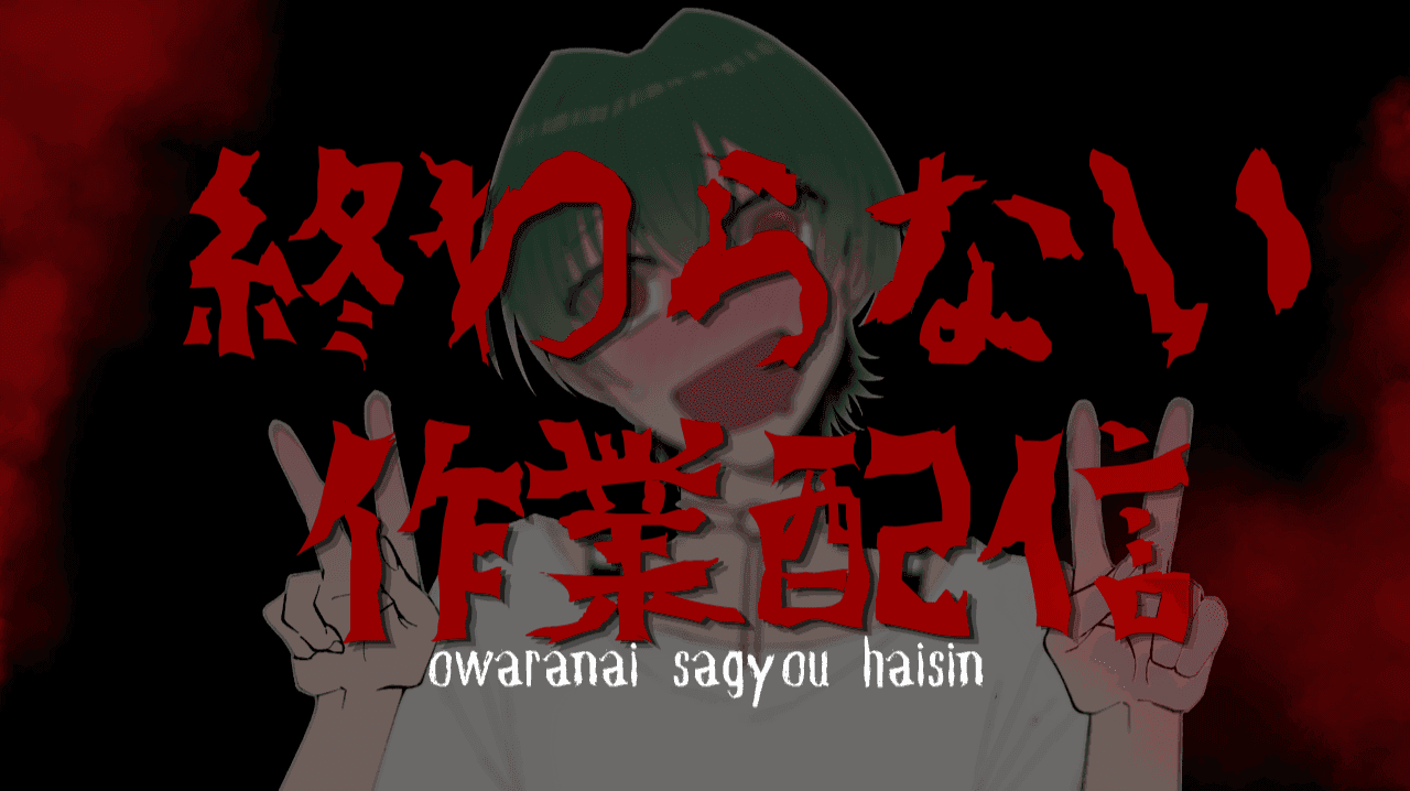 頭痛。作業。GASH２