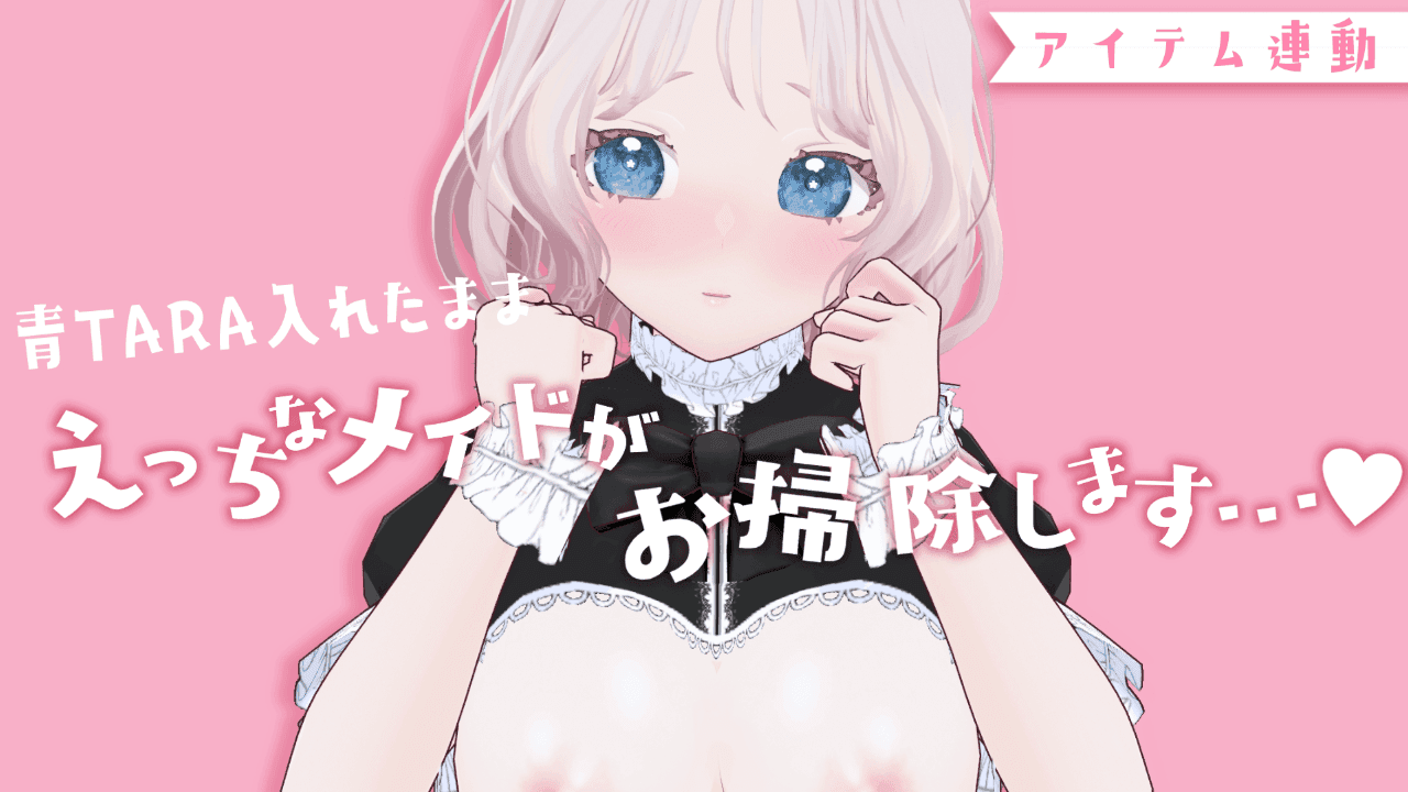 【アイテム連動】邪魔しちゃだめですよ…😖？青TARAつけてお部屋のお掃除チャレンジ…！