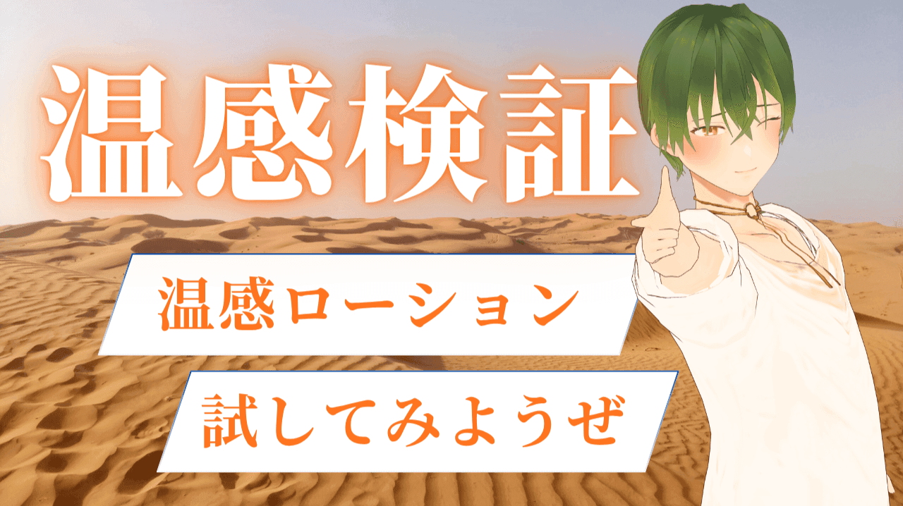 温感検証：温感ローションを色んなところにヌリヌリ