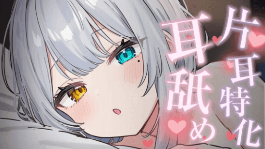【ASMR】片耳特化♡たっぷり耳舐め