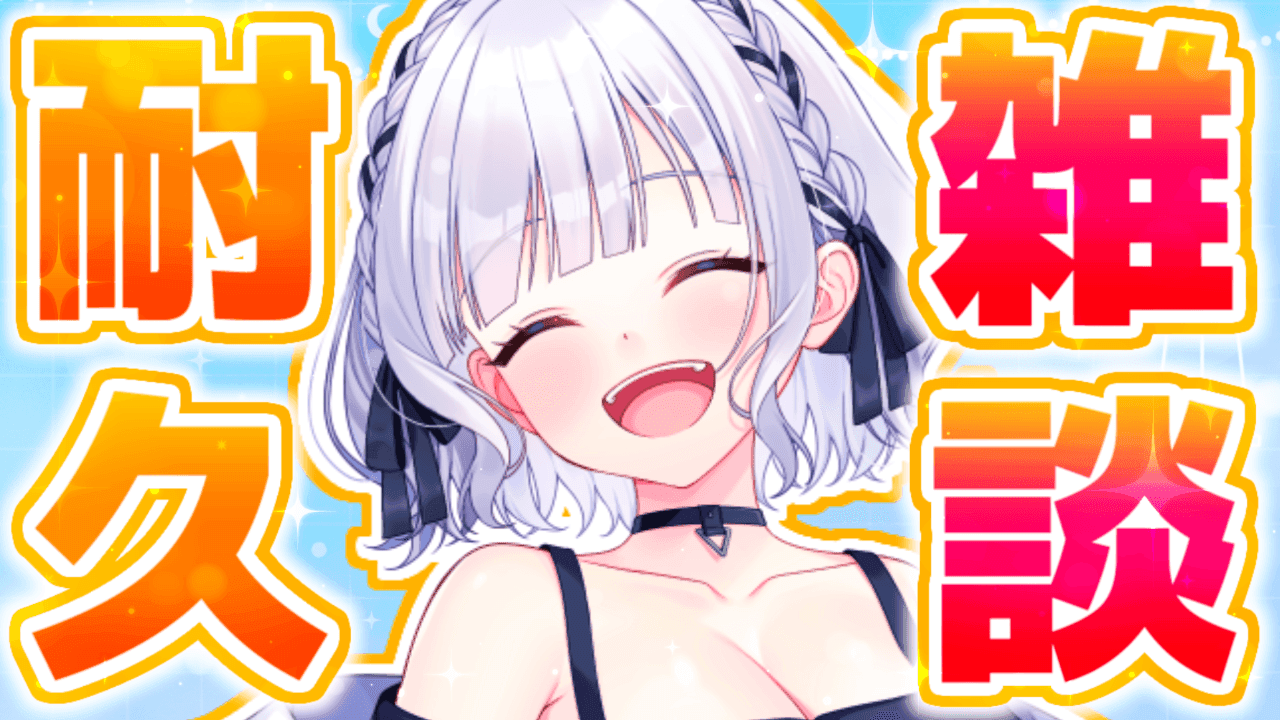 【※エッチなことしてません※】眠くなるのが先かコメントが止まるのが先か話題が尽きるのが先か…！？