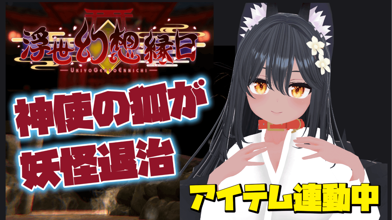 【えっちゲーム実況】神使の狐が妖怪退治。浮世幻想縁日Part1【アイテム連動】