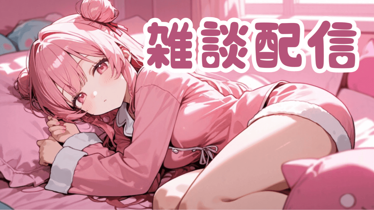【お休みDay】雑談かゲーム枠！