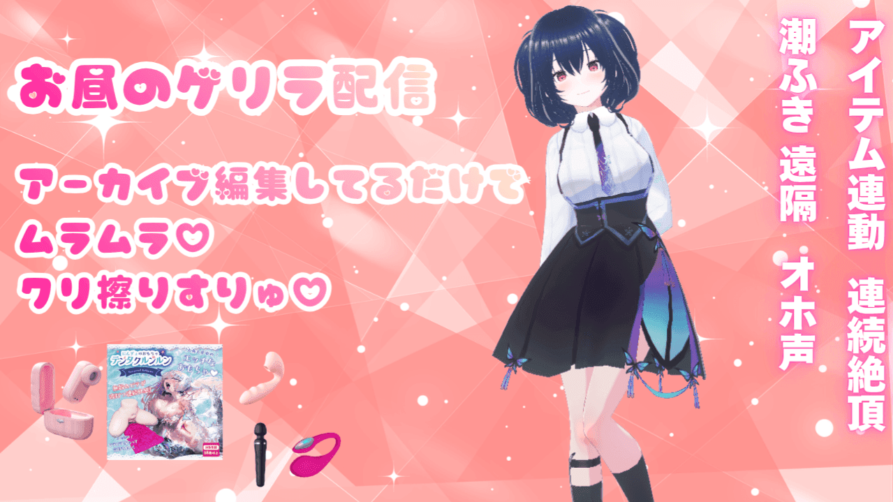 【アイテム連動】昨日の余韻でクリ擦りしたい衝動が収まらない♡