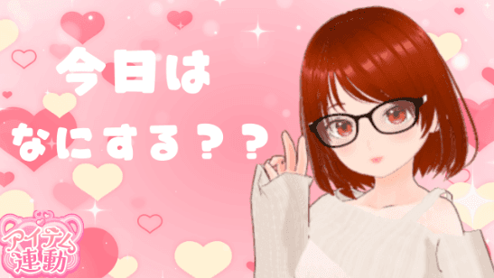 【アイテム連動】今日はなにする？？