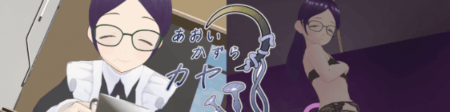 葵葛　カヤのヘッダー画像