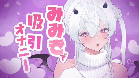 みみきで吸引……♡/2026年04月30日の録画