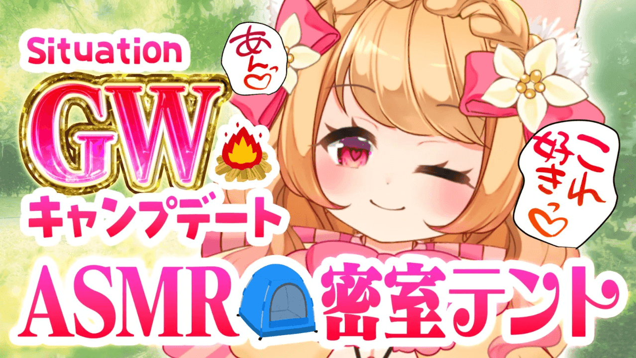 【ASMR】GWキャンプデート💖密室テントでイチャイチャ？！【おもちゃ連動】