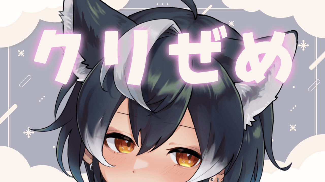 【イベ4日目！】ひたすらクリぜめ【ゆるおしがま/おもらし】
