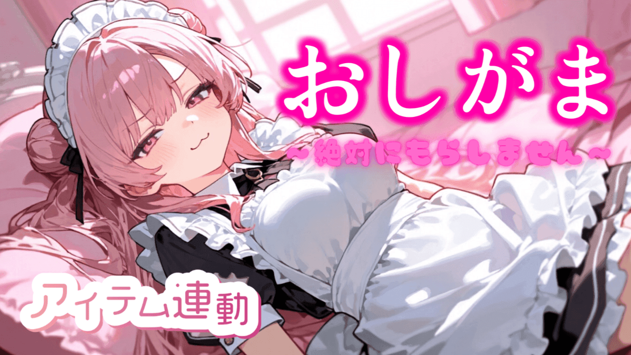 【おしがま】絶対にもらす気のしないめめvsリスナーさん