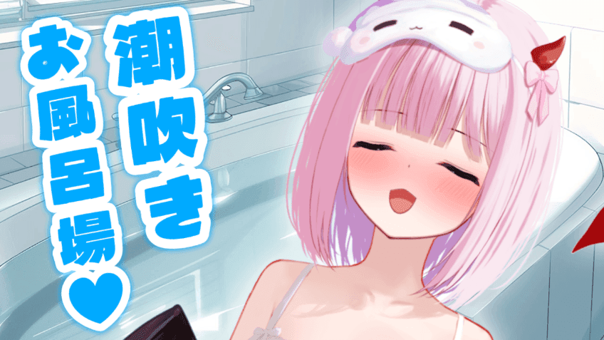 【実演お〇にー💓】お風呂場でのぐちゅぐちゅ潮吹き音声🐳