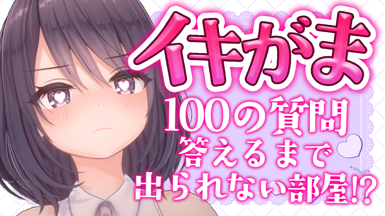 【アイテム連動】100の質問に答えないと時間内に答えないと部屋から出られないリベンジ…！？【玉城えりな】