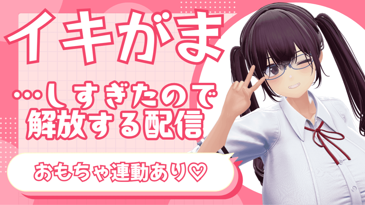 次の配信までイキがまの約束を守った結果、約1か月間寸止めオナニーし続けた者の末路