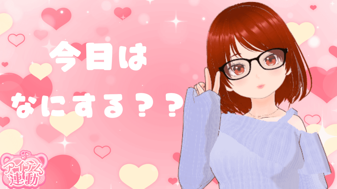 【アイテム連動】今日はなにする？？